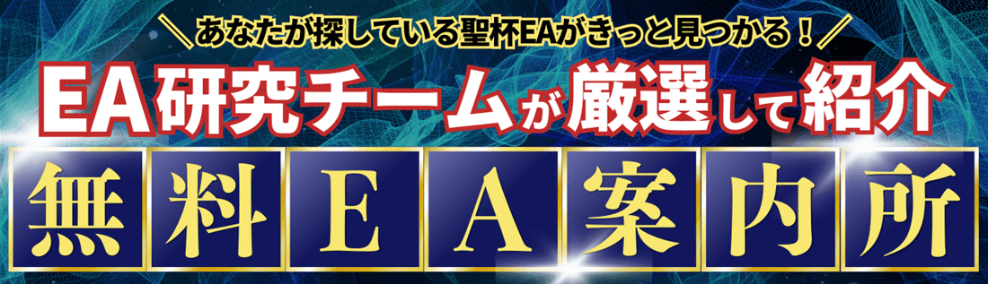 無料EA案内所＠EA研究チームが厳選して紹介